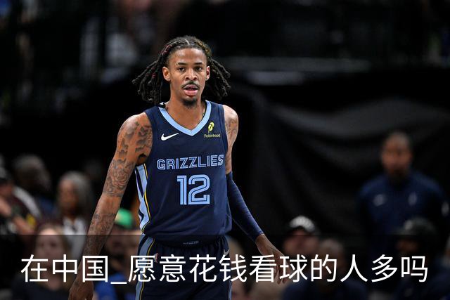 在中国 愿意花钱看球的人多吗