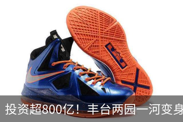 投资超800亿！丰台两园一河变身滨水新城