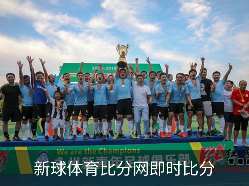 关于新球体育比分网即时比分