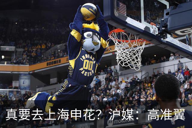 真要去上海申花？沪媒：高准翼“自宣”加盟，这次真的实锤了