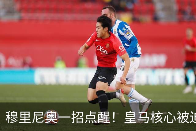 穆里尼奥一招点醒！皇马核心被迫转型！伯纳乌王牌该认清现实