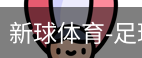 新球体育比分网即时比分