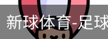 新球体育比分网即时比分